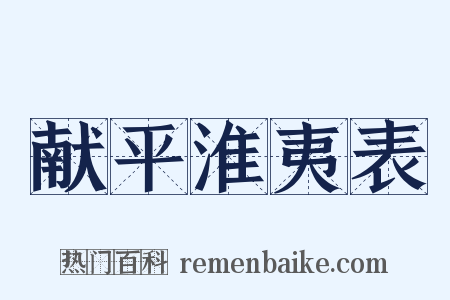 献平淮夷表是什么意思的图片